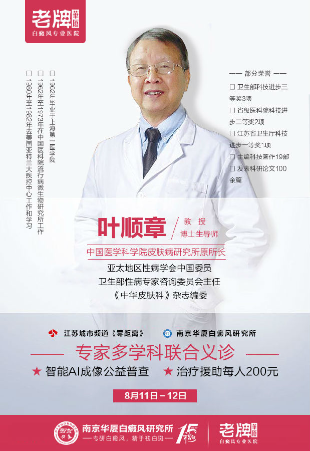 中国皮研所原所长叶顺章亲临南京华厦义诊,倾情助力暑期科学祛白