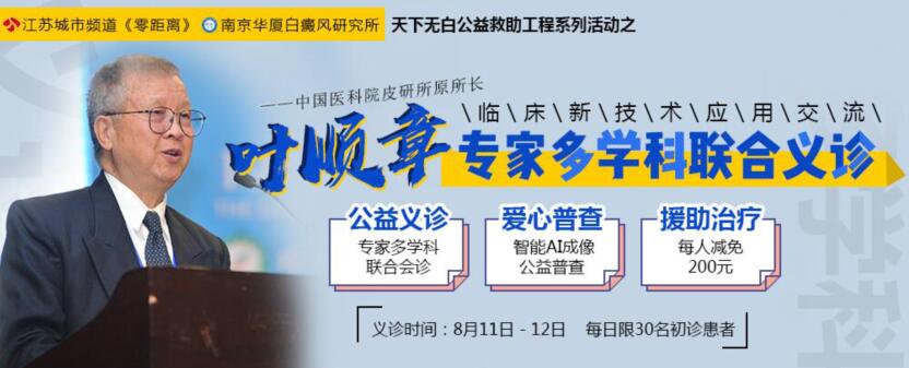 中国皮研所原所长叶顺章亲临南京华厦义诊,倾情助力暑期科学祛白